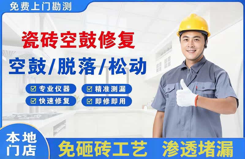 乌达瓷砖空鼓修复