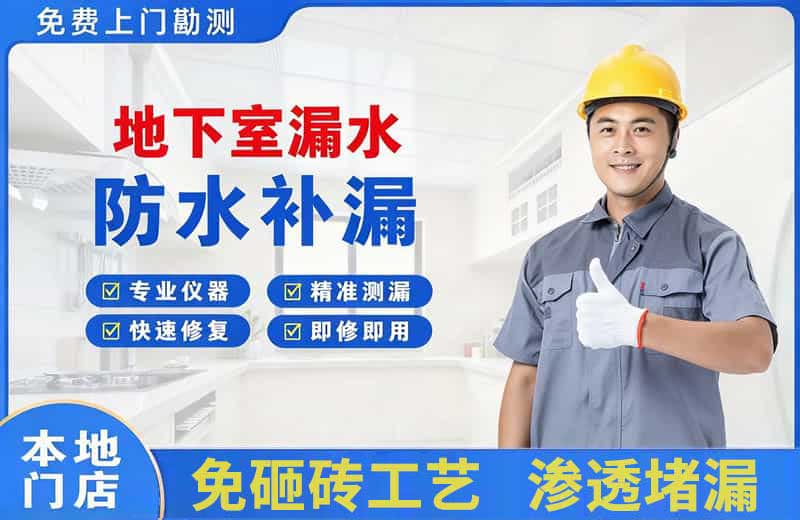 乌达地下室漏水维修
