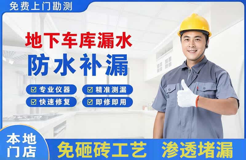 乌达地下车库漏水维修