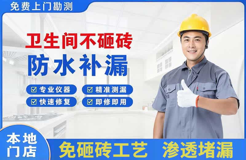 乌达卫生间不砸砖修补漏水
